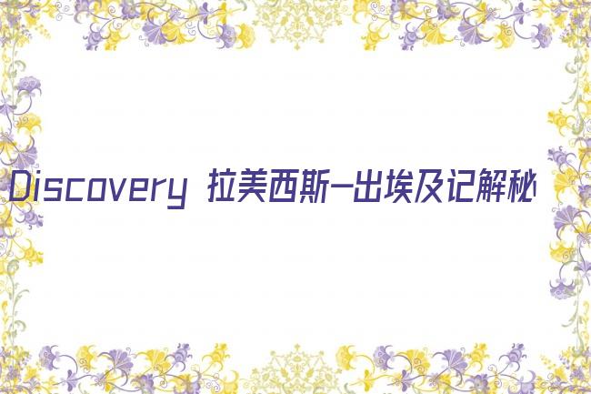 Discovery 拉美西斯-出埃及记解秘剧照